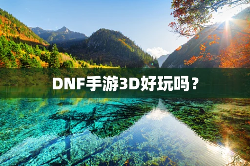 DNF手游3D好玩吗？